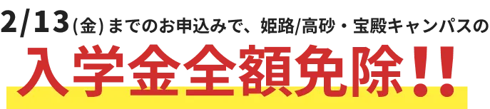 今なら、入学金3〜５万円を全額免除!!