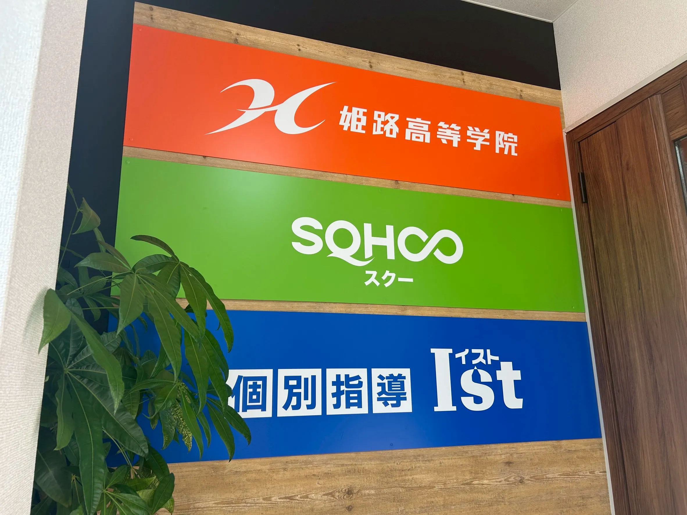 姫路高等学院の玄関の写真