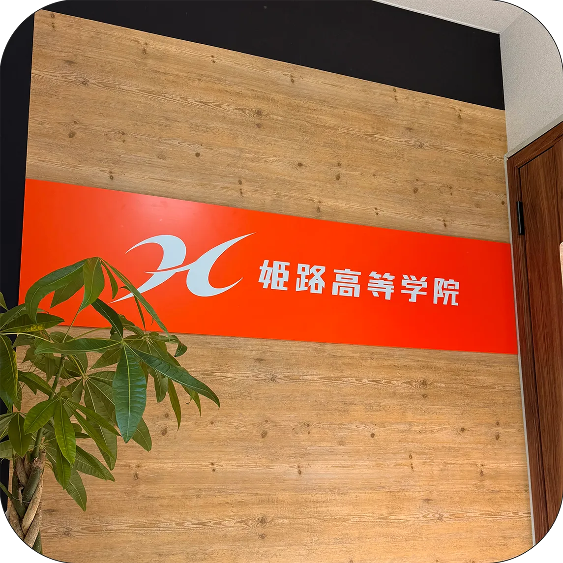 姫路高等学院の入口の写真