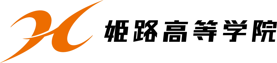 姫路高等学院のロゴ