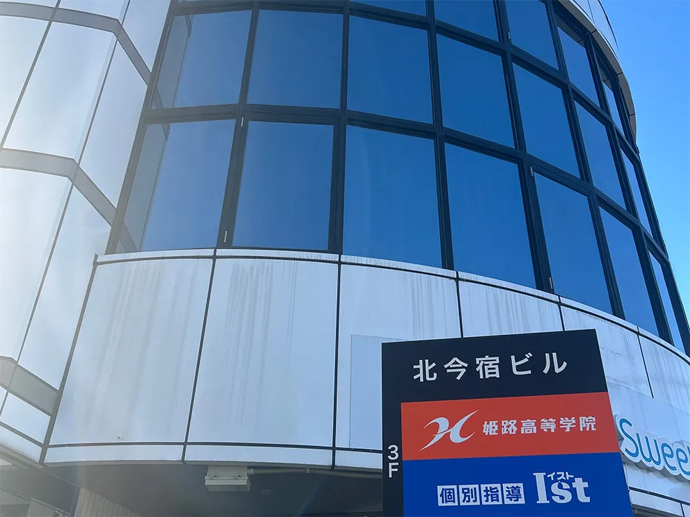 姫路高等学院の外観