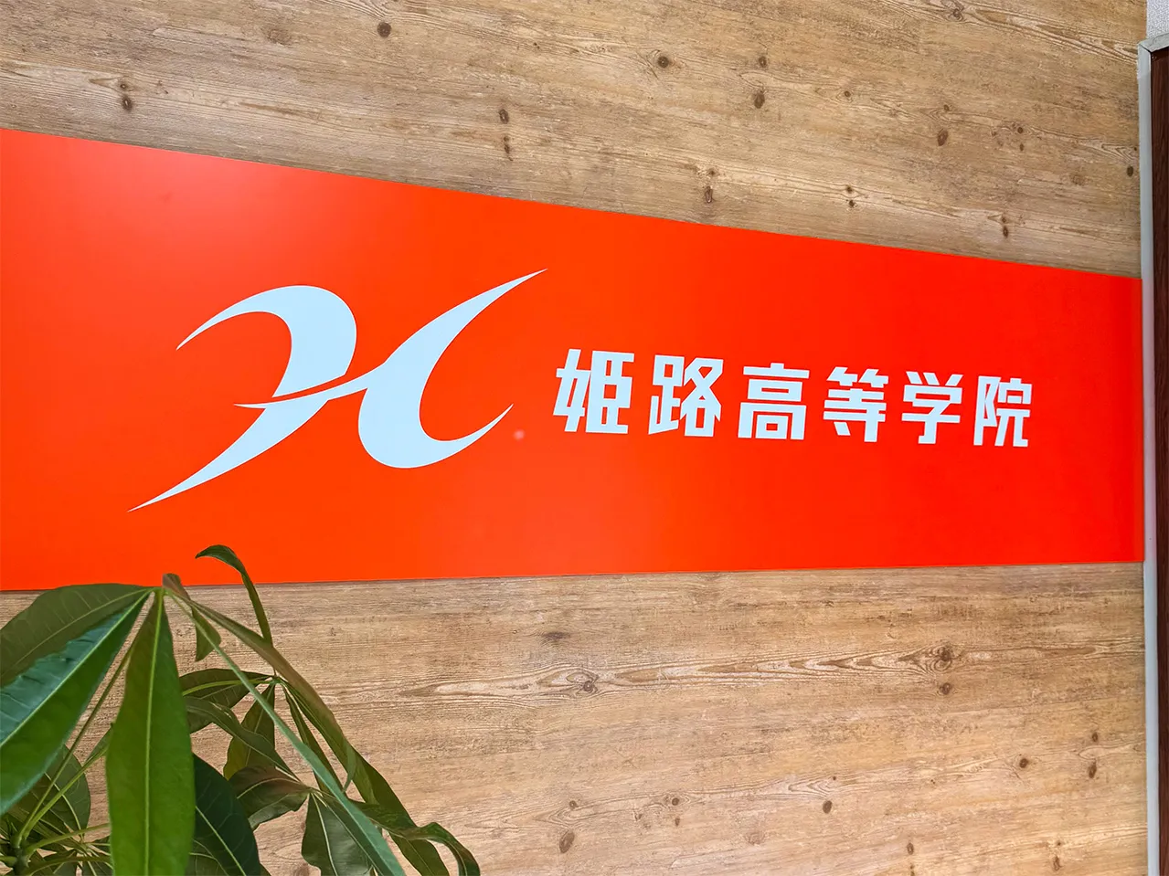 姫路高等学院のロゴ