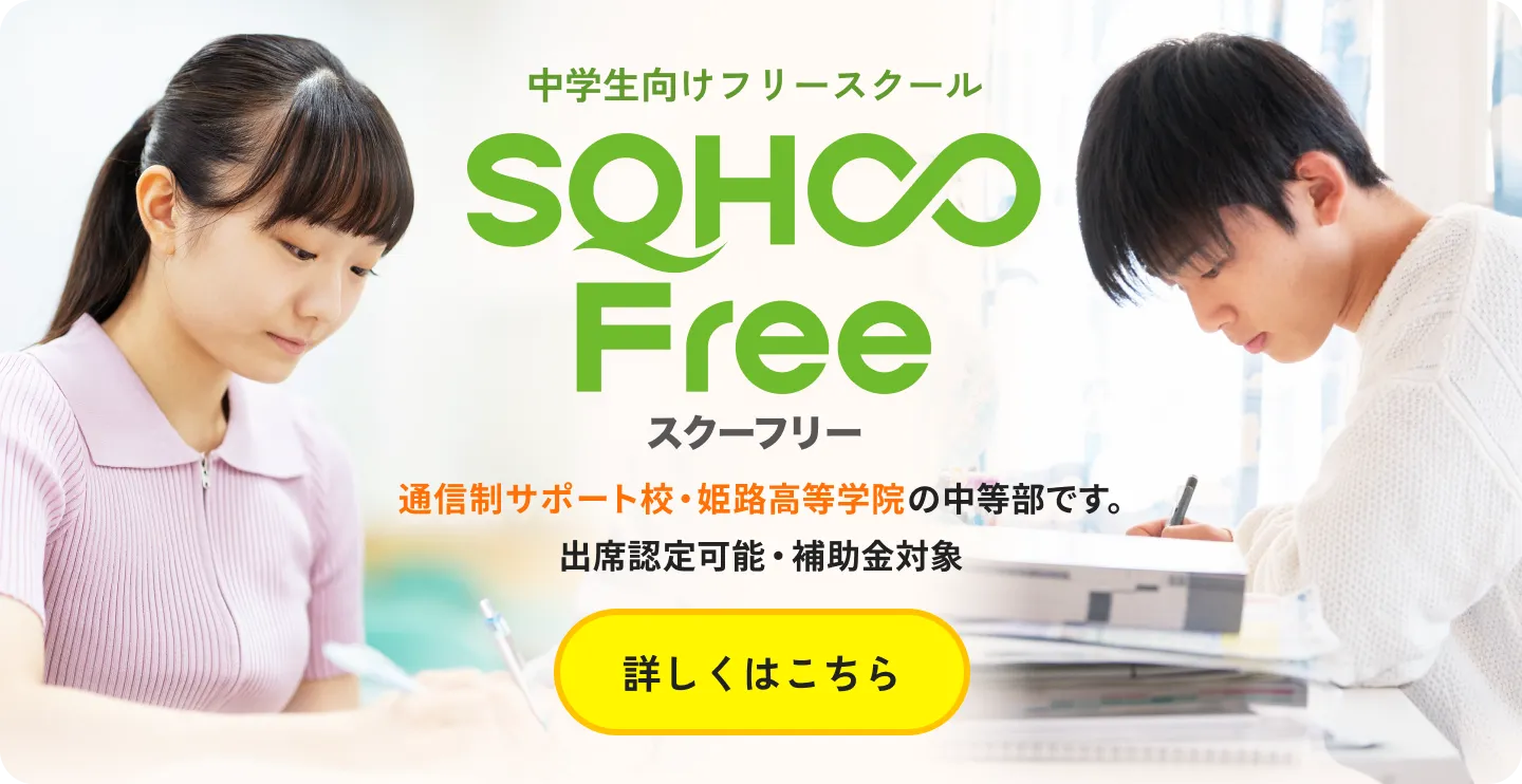 SQHOO Freeのバナー